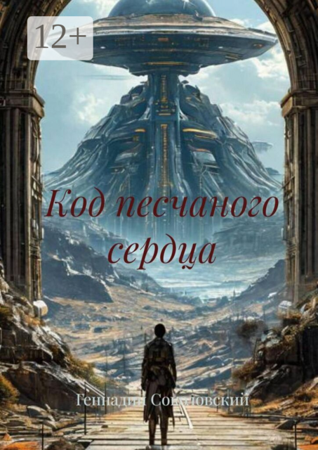 Код песчаного сердца