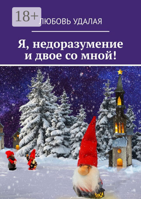 Я, недоразумение и двое со мной