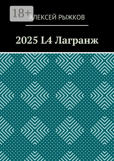 2025 L4 Лагранж