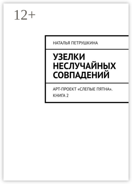 Узелки неслучайных совпадений. Арт-проект «Слепые пятна». Книга 2