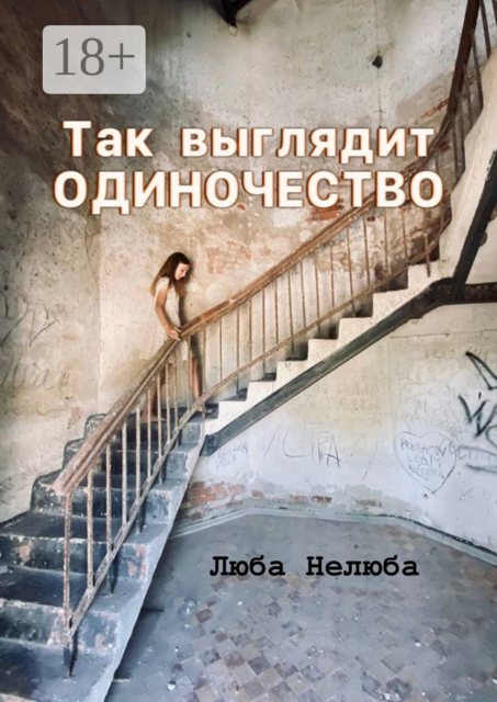 Так выглядит одиночество, Люба Нелюба