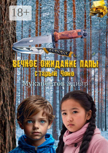 Вечное ожидание папы, старый Чоно