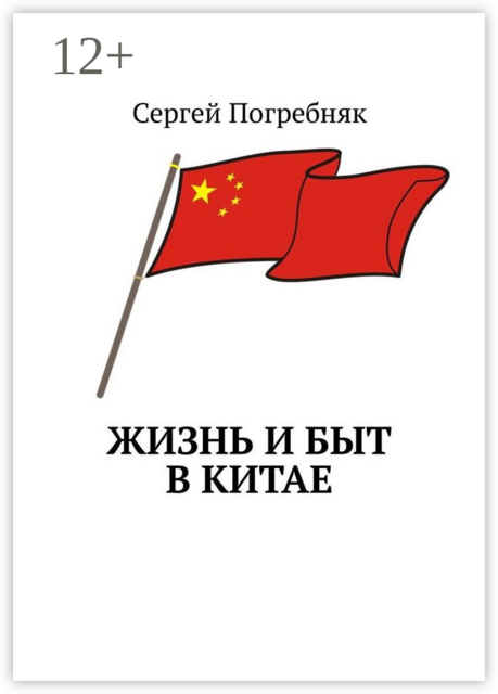 Жизнь и быт в Китае, Сергей Погребняк