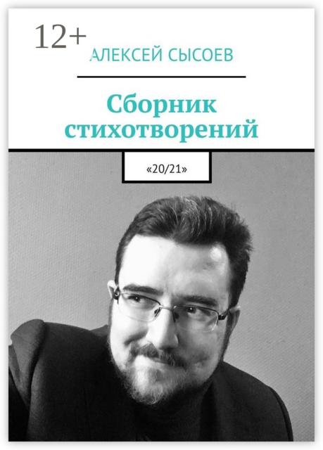 Сборник стихотворений. «20/21»