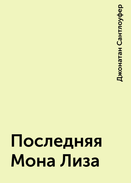 Последняя Мона Лиза