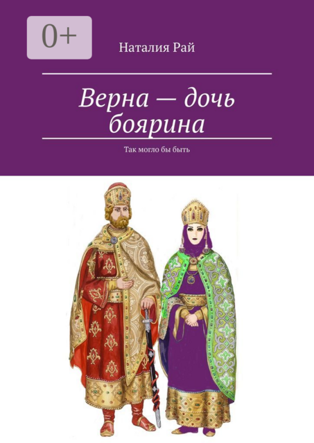 Верна — дочь боярина. Так могло бы быть, Рай Наталия