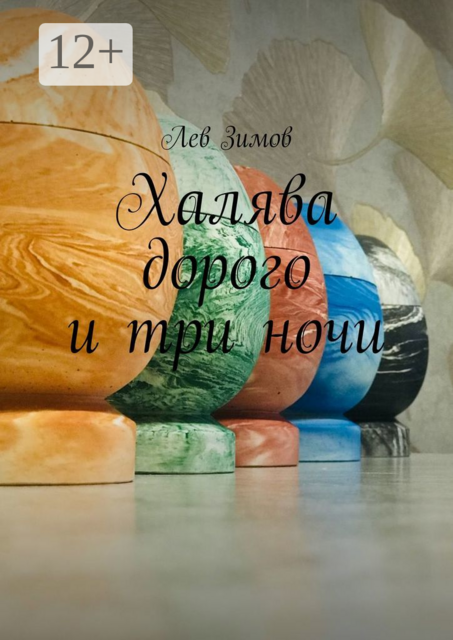 Халява дорого и три ночи