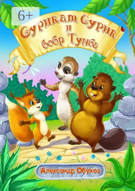 Сурикат Сурик и бобр Тумба, Александр Обухов