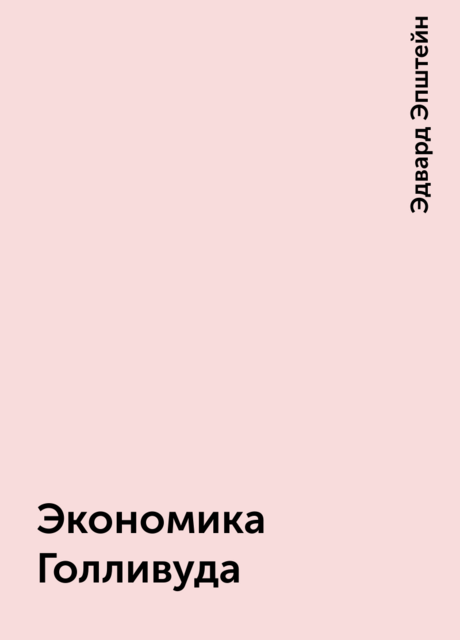 Экономика Голливуда