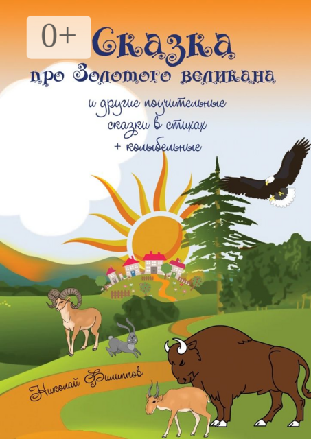 Сказка про Золотого великана и другие поучительные сказки в стихах + колыбельные