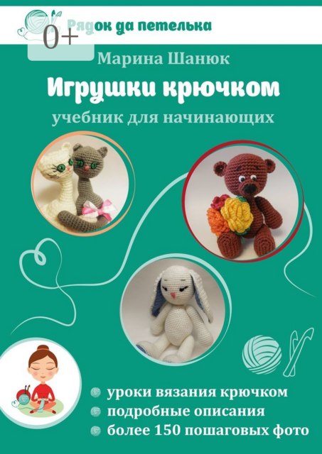 Игрушки крючком, Марина Шанюк