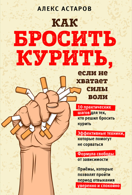 Как бросить курить, если не хватает силы воли, Алекс Астаров