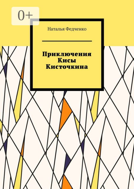 Приключения Кисы Кисточкина
