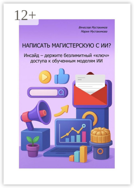 Написать магистерскую с ИИ? Инсайд — держите безлимитный «ключ» доступа к обученным моделям ИИ, Вячеслав Мустакимов, Мария Мустакимова