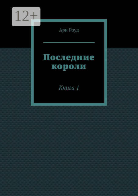Последние короли. Книга 1, Ари Роуд