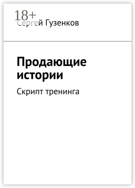 Продающие истории. Скрипт тренинга, Сергей Гузенков