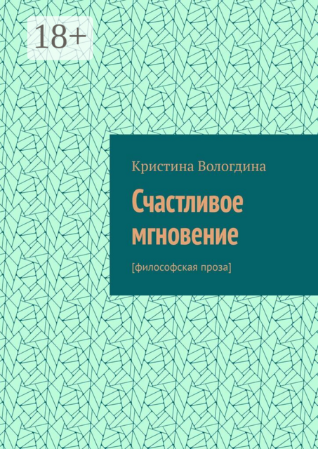 Счастливое мгновение. [Философская проза]