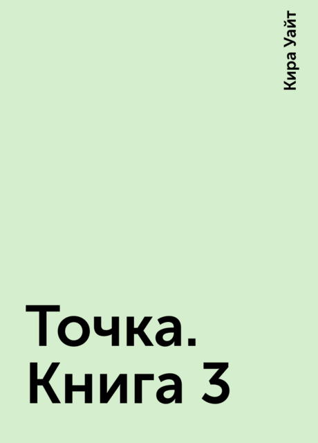 Точка. Книга 3, Кира Уайт