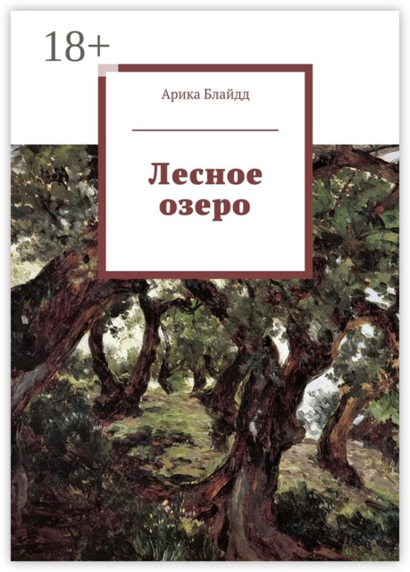 Лесное озеро