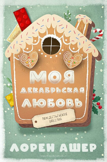 Моя декабрьская любовь, Лорен Ашер