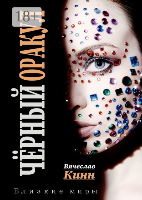 Черный Оракул, Вячеслав Кинн