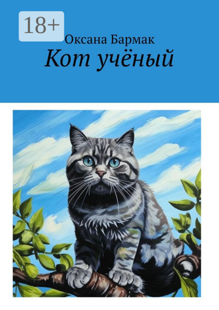 Кот учёный. Том I. Война умов