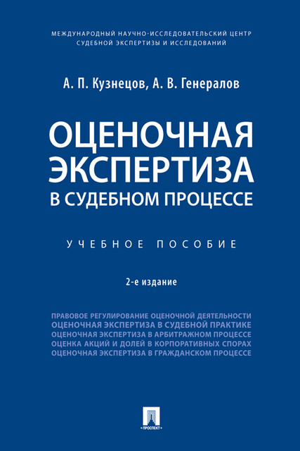 Оценочная экспертиза в судебном процессе, А.П. Кузнецов, А.В. Генералов