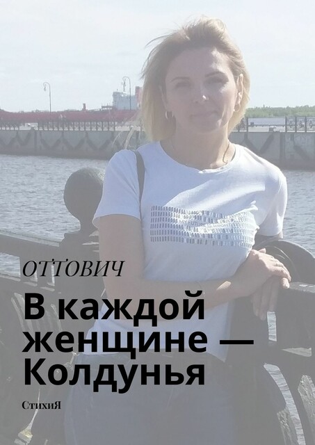 В каждой женщине — колдунья