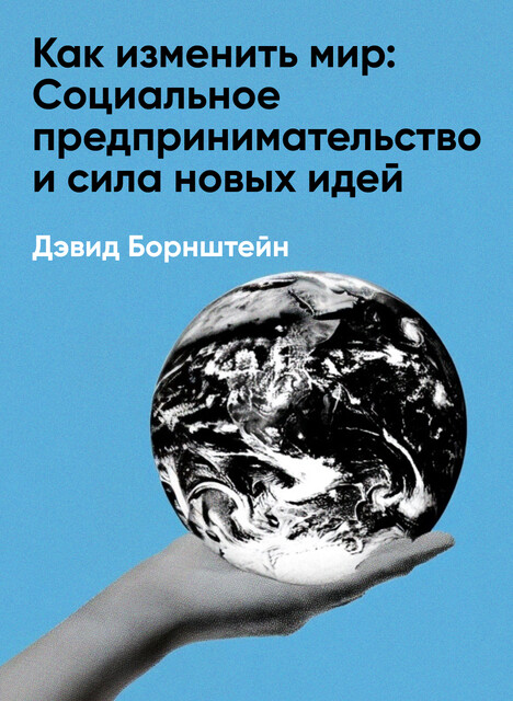 Как изменить мир: Социальное предпринимательство и сила новых идей (краткое изложение), Дэвид Борнштейн