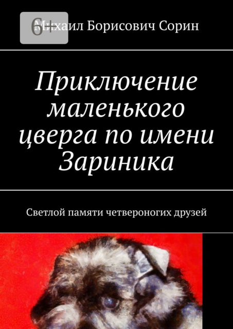 Приключение маленького цверга по имени Зариника. Светлой памяти четвероногих друзей
