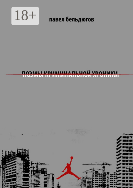 поэмы криминальной хроники, Павел Бельдюгов