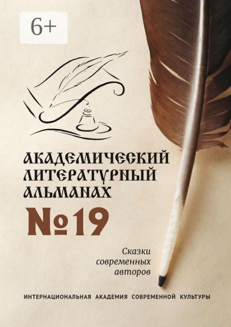 Академический литературный альманах №19