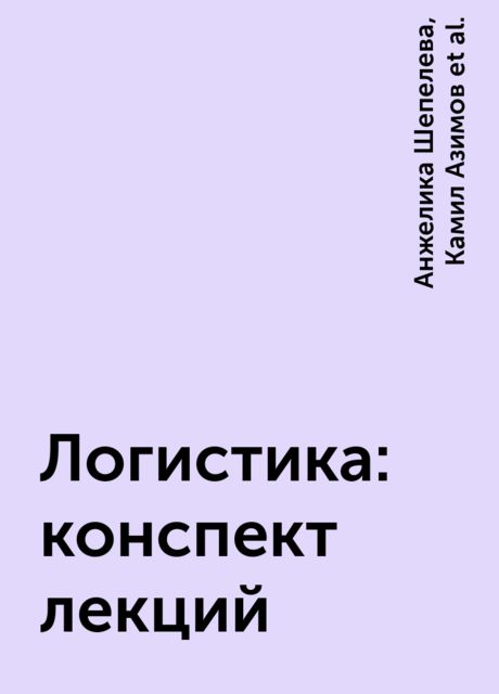 Логистика: конспект лекций
