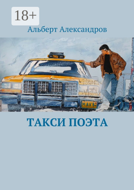 Такси поэта, Альберт Александров