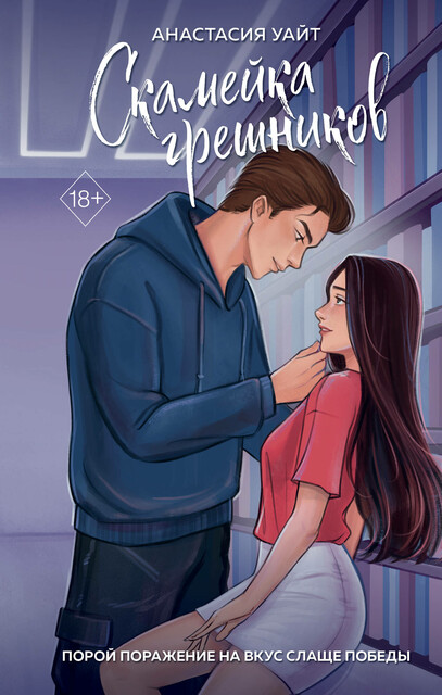 Скамейка грешников, Анастасия Уайт