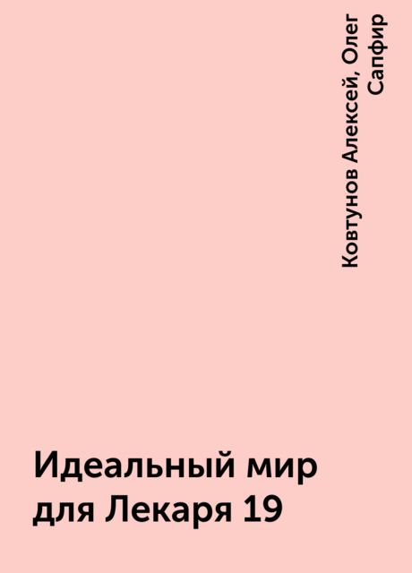 Идеальный мир для Лекаря 19