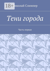 Тени города