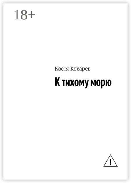 К тихому морю