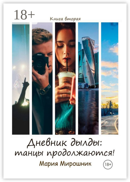 Дневник дылды: танцы продолжаются!. Книга вторая