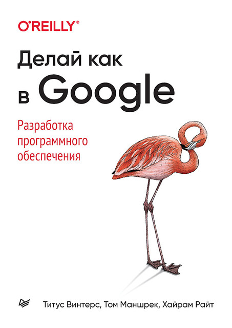 Делай как в Google. Разработка программного обеспечения, Титус Винтерс, Том Маншрек, Хайрам Райт