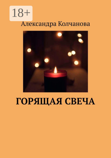Горящая свеча