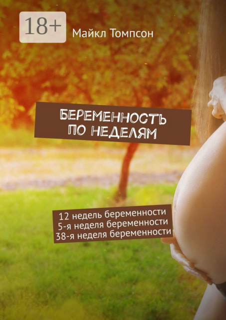 Беременность по неделям. 12 недель беременности. 5-я неделя беременности. 38-я неделя беременности