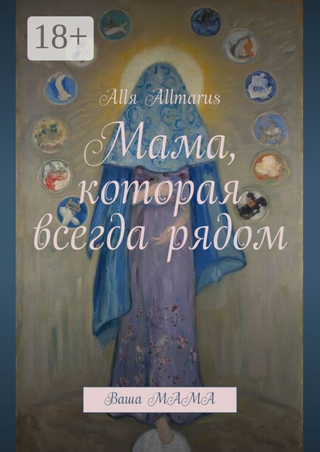 Мама, которая всегда рядом. Ваша мама