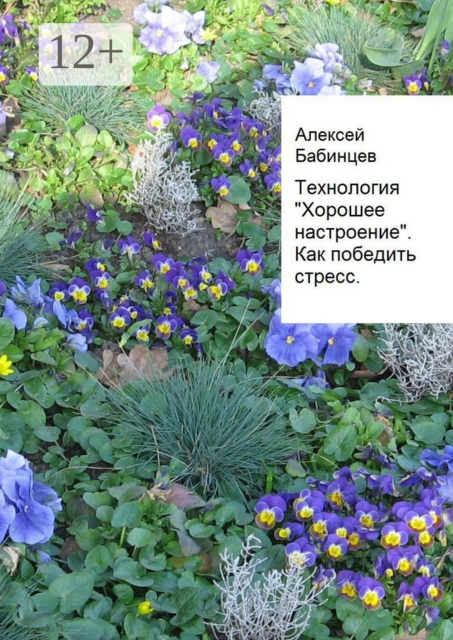 Технология «Хорошее настроение». Как победить стресс, Алексей Бабинцев