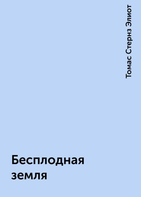 Бесплодная земля