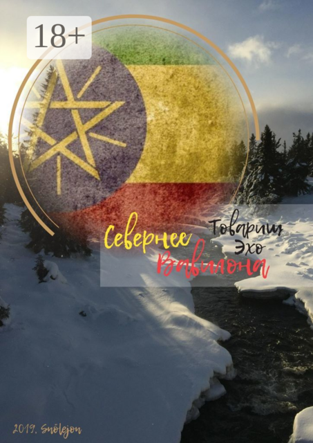 Севернее Вавилона, Товарищ Эхо