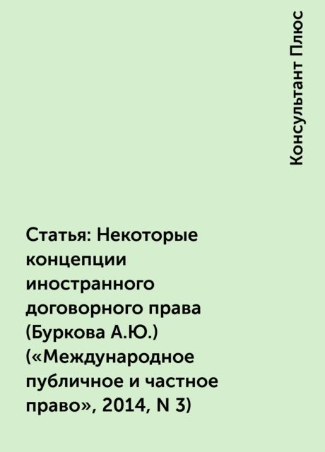 Статья: Некоторые концепции иностранного договорного права
(Буркова А.Ю.)
(«Международное публичное и частное право», 2014, N 3)