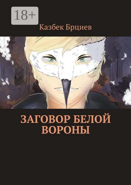 Заговор белой вороны, Казбек Брциев