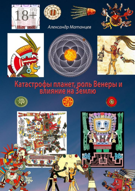 Катастрофы планет, роль Венеры и влияние на Землю, Александр Матанцев