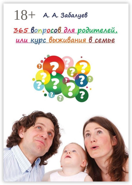 365 вопросов для родителей, или Курс выживания в семье